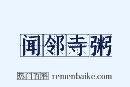 闻邻寺粥是什么意思的图片